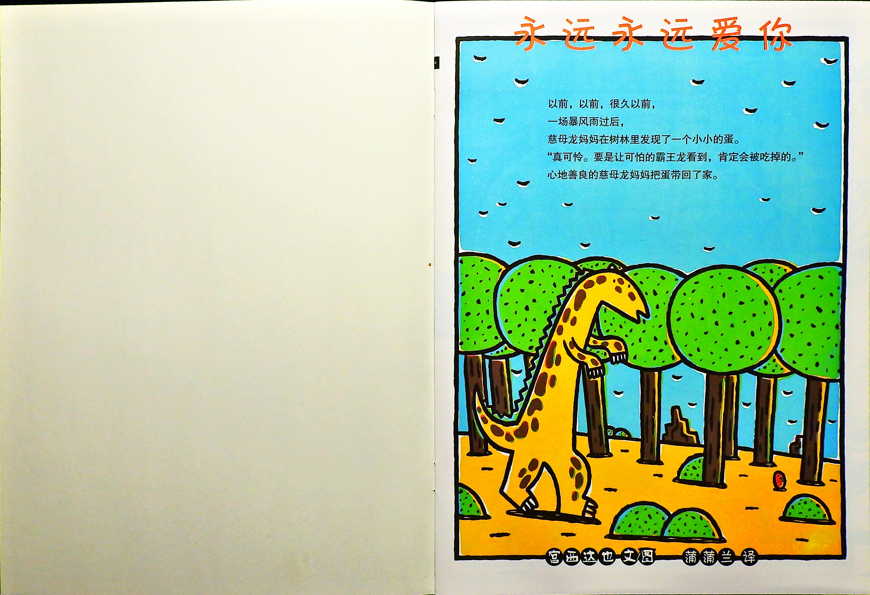 永远永远爱你 (02),绘本,绘本故事,绘本阅读,故事书,童书,图画书,课外阅读